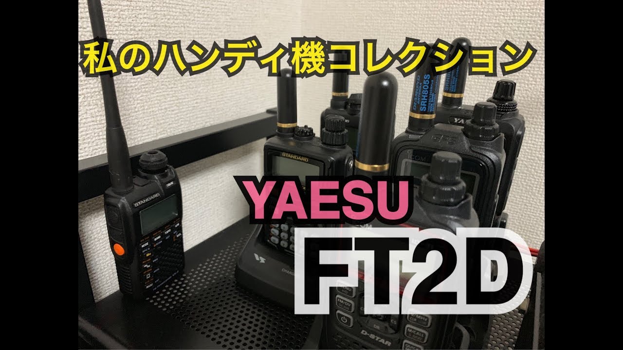 YAESU FT2D〜私のハンディ機コレクション〜。 - YouTube