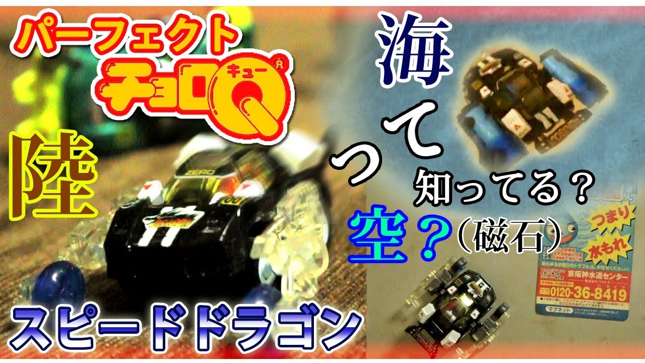懐かしの水陸両用万能チョロQスピードドラゴンをレビューしてみた