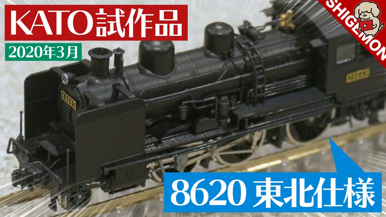 The perfect Hachiroku! 8620 Tohoku specification! KATO March