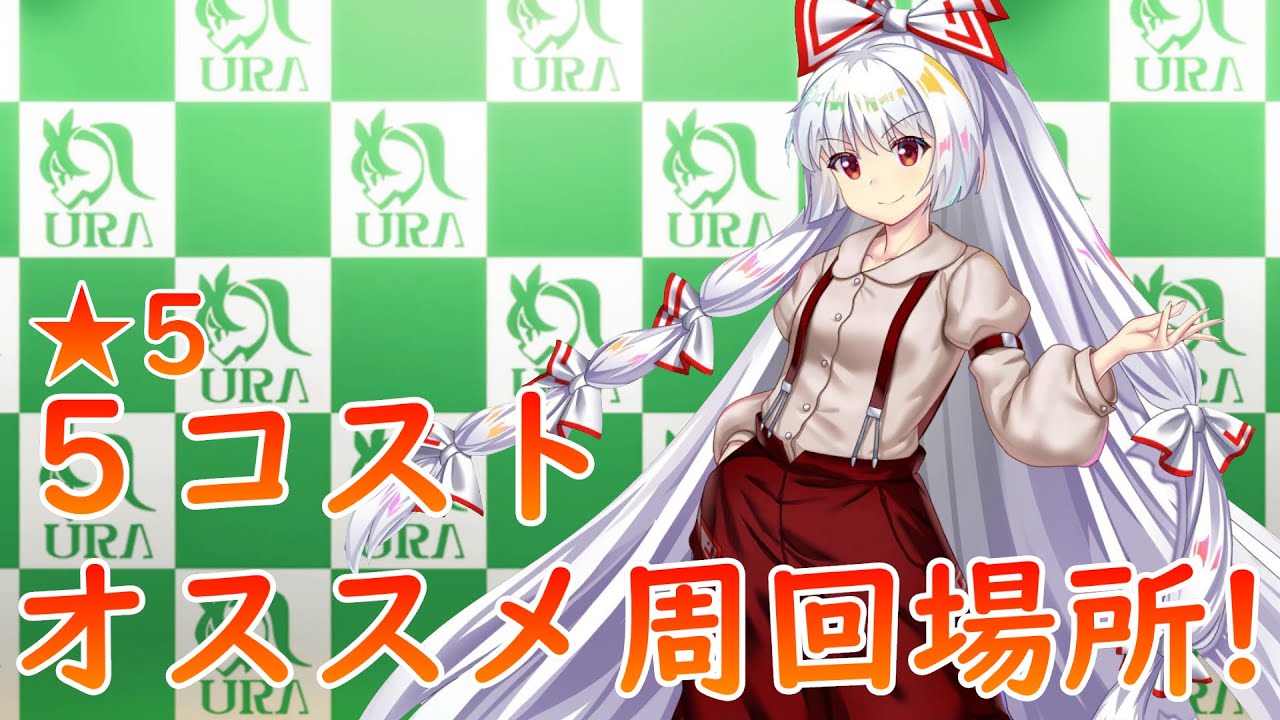 東方LostWord】[永]蓬莱の人の形 藤原妹紅(A8) 5コスト！オススメ周回