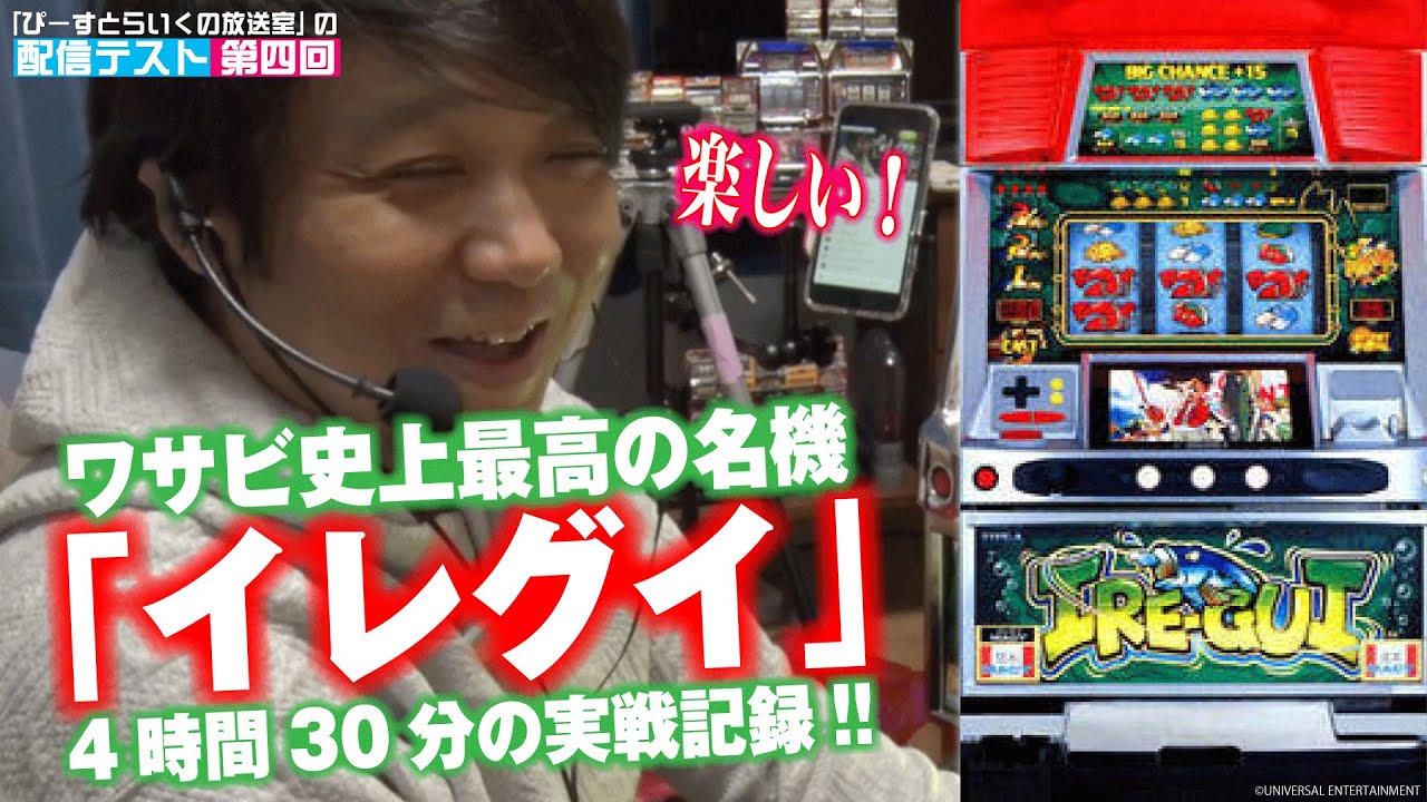 4号機の名機イレグイ!!】ワサビが4時間「イレグイ」を打ちながら生配信