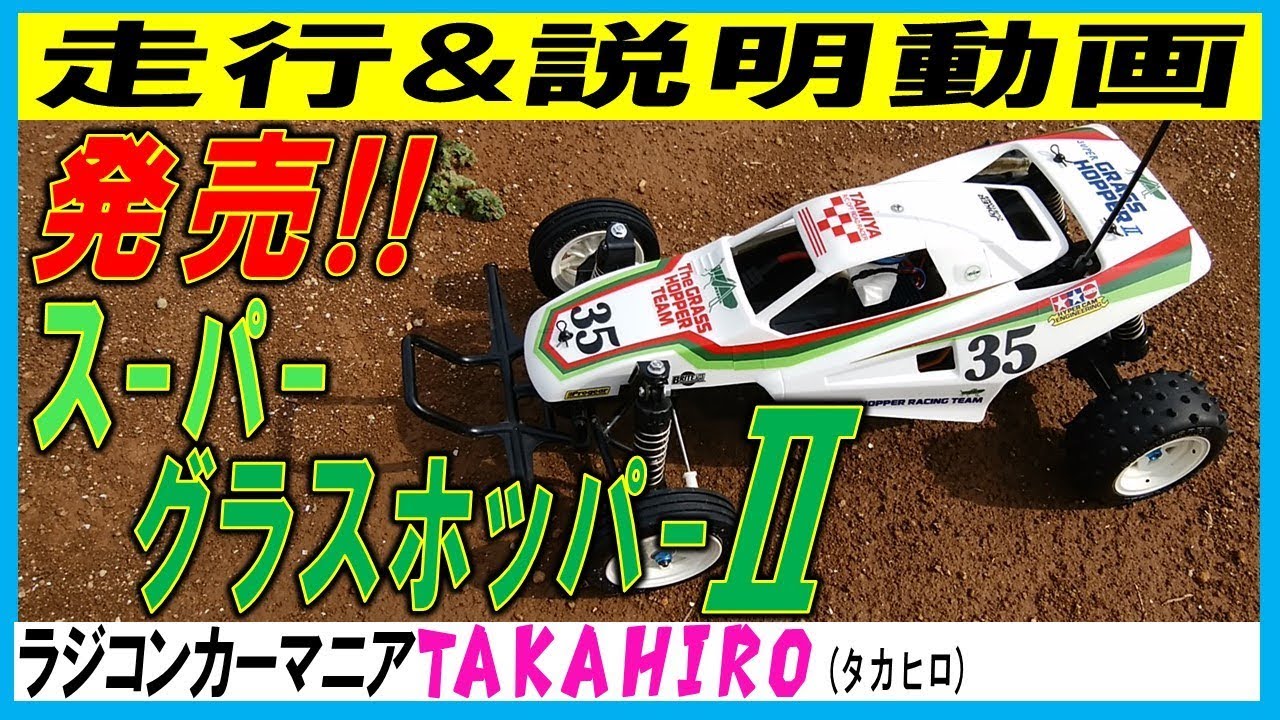 It was released under the name Super Grasshopper 2 (Tamiya radio