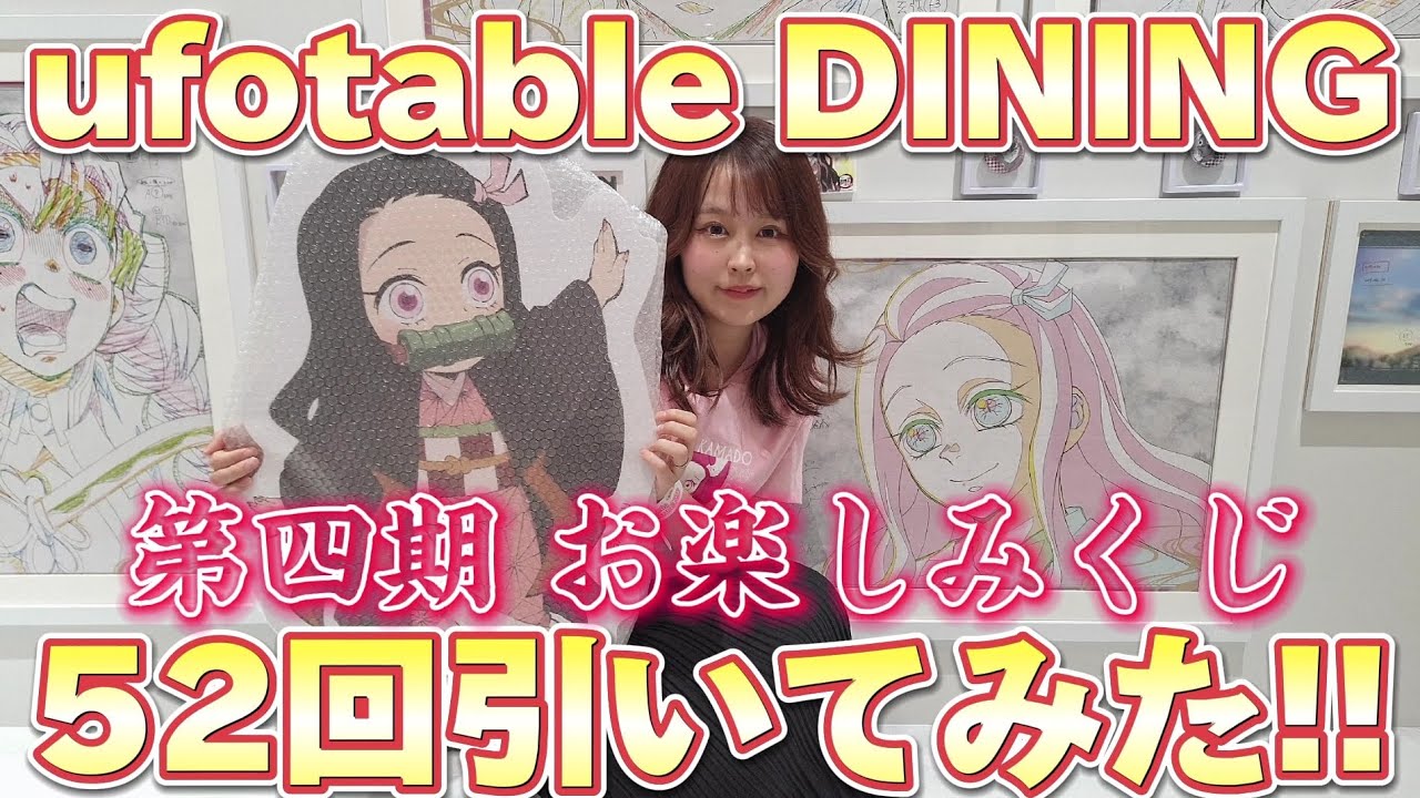 鬼滅の刃】ufotable DINING第四期のお楽しみくじ52回引いてみた