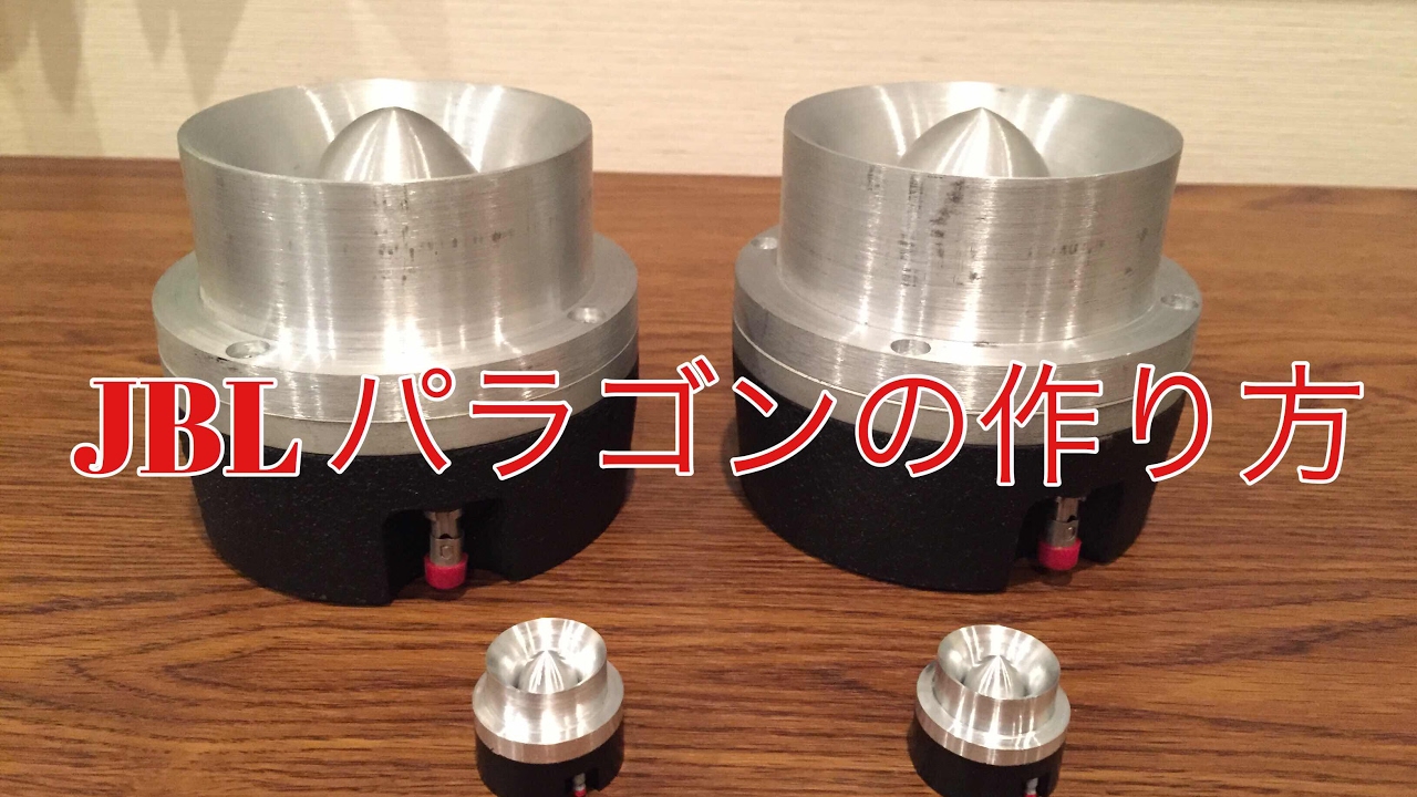 JBL PARAGON わが家のオーディオ全公開 JBLパラゴン ミニ製作編 - YouTube