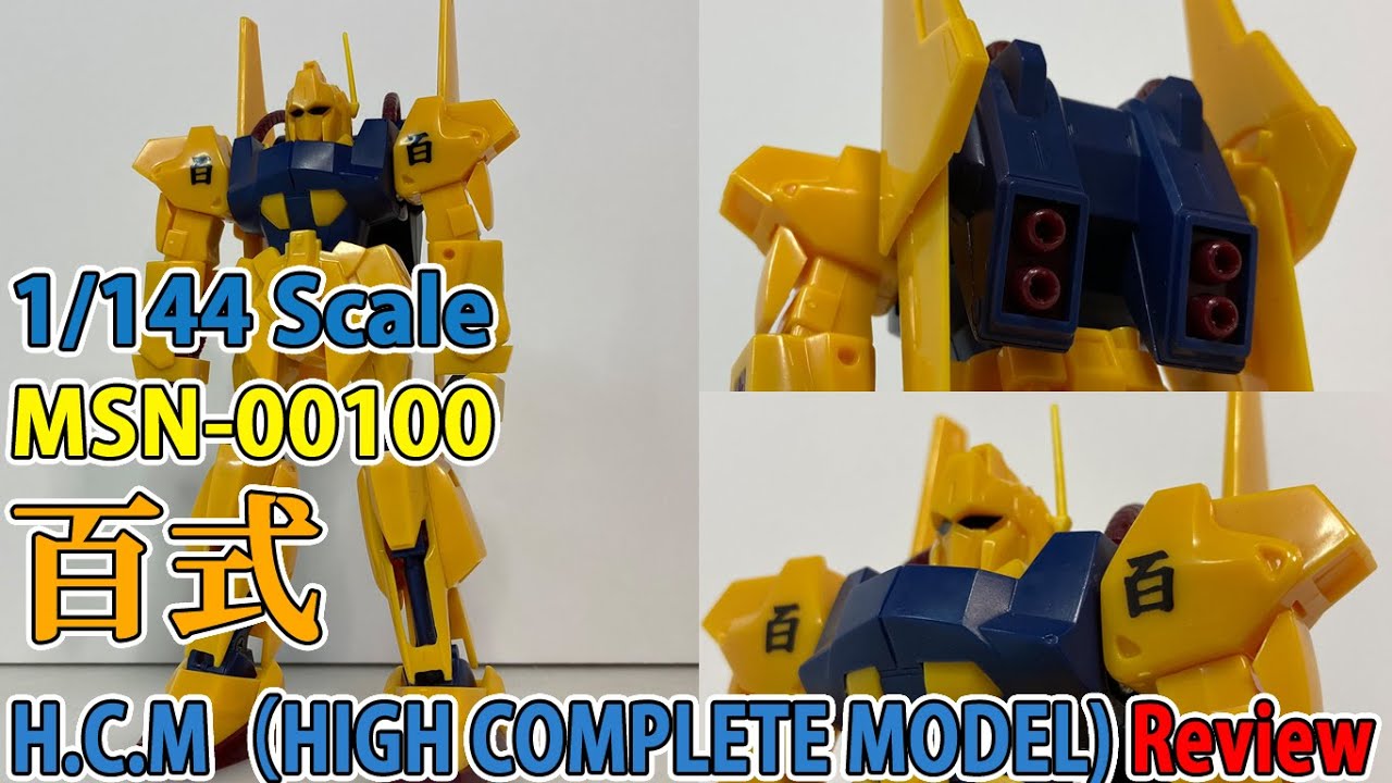 ガンプラ/ハイコンプリートモデル 百式（MSN-00100）組み立てレビュー