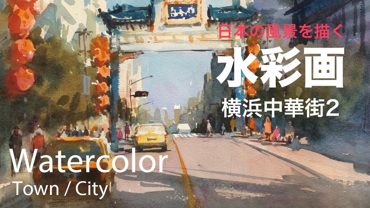 Watercolor Painting of Yokohama Chinatown2 - 横浜中華街2 水彩画