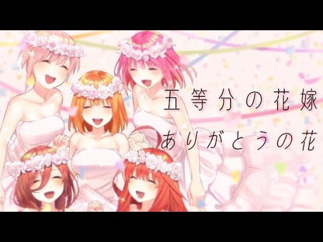 五等分の花嫁MAD】五等分の花嫁〜ありがとうの花〜 - YouTube