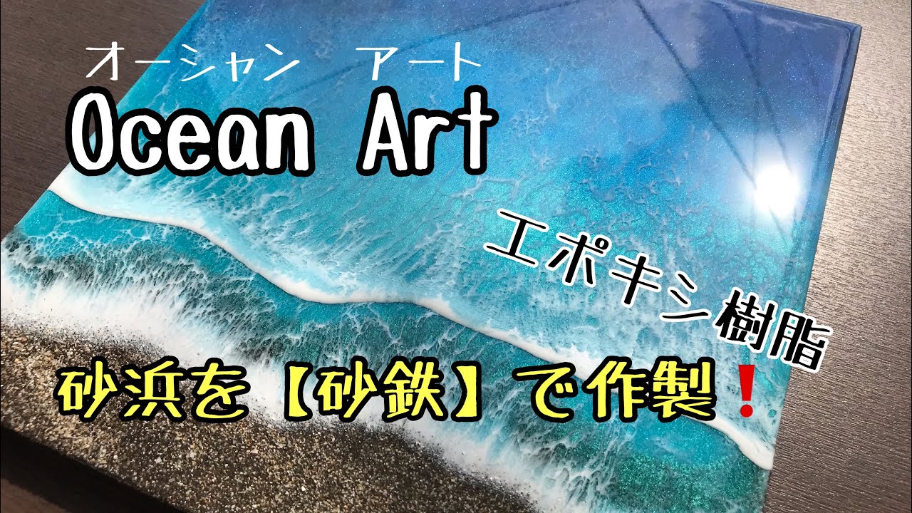 2液性レジン』上達！？砂浜が砂鉄のオーシャンアート【海（sea