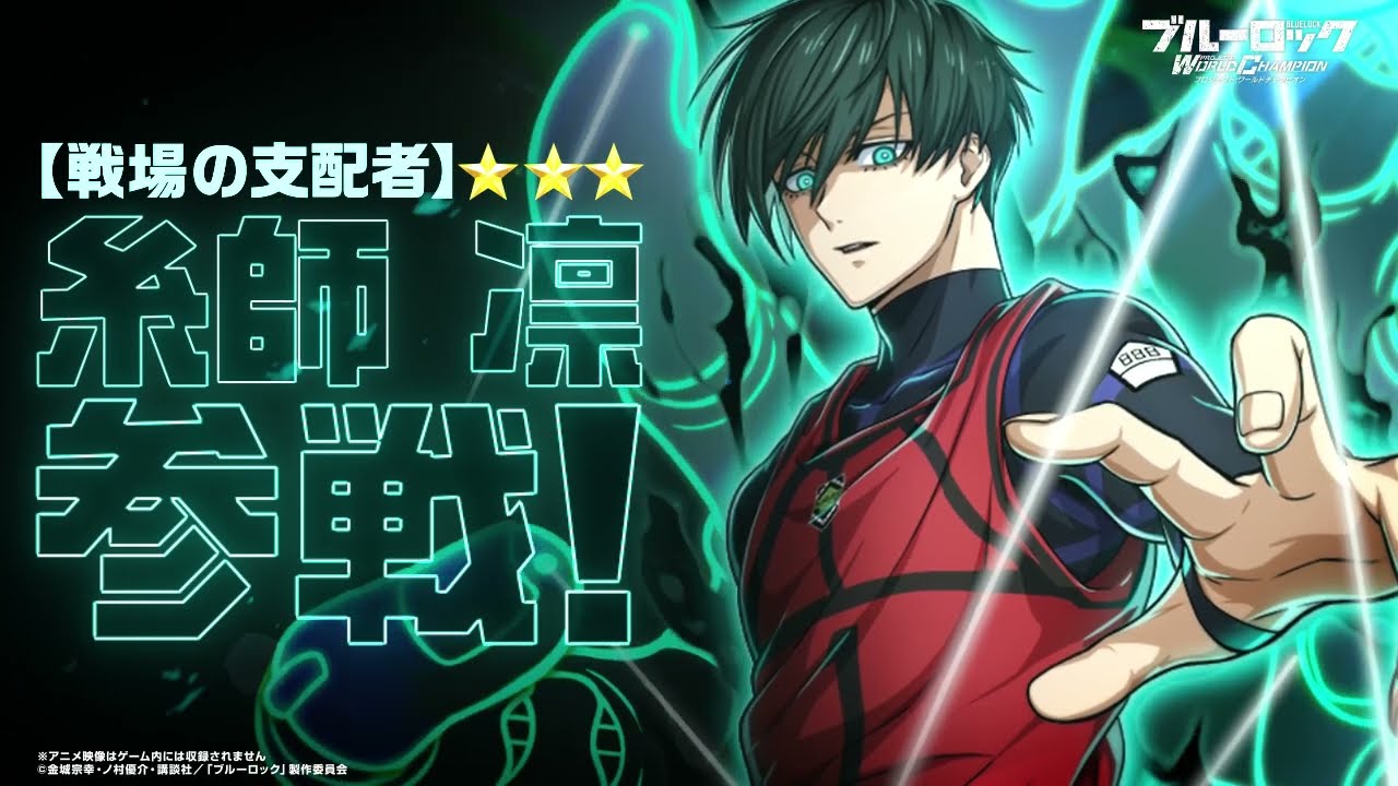 WEB CM】新なるエゴイスト！【戦場の支配者】糸師凛が参戦！ブルー