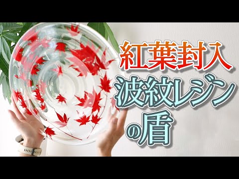ホムセンにある材料で作る！波紋レジンの盾(紅葉封入Ver.) How to make