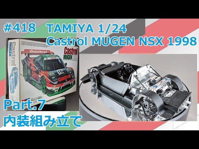 カーモデル】TAMIYA Castrol MUGEN NSX 1998 Part.7 内装組み立て