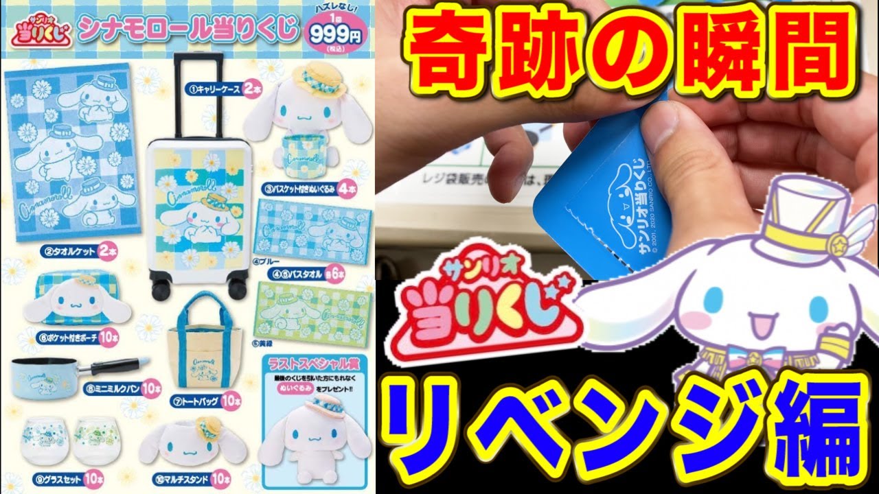 サンリオくじ】シナモン！ついにGET！史上初の賞に震えました