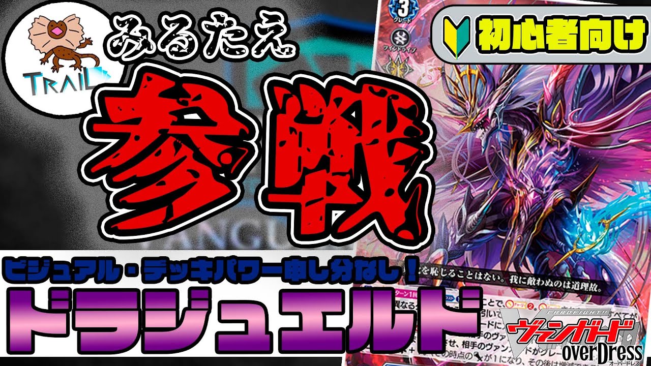 みるたえさん直伝！今大注目の≪ドラジュエルド≫デッキを初心者向けに