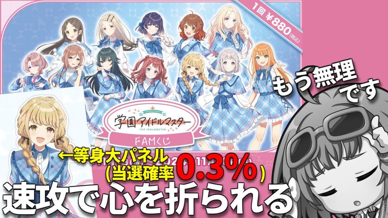 FAMくじで等身大パネルがほしかった。【学園アイドルマスター】 - YouTube