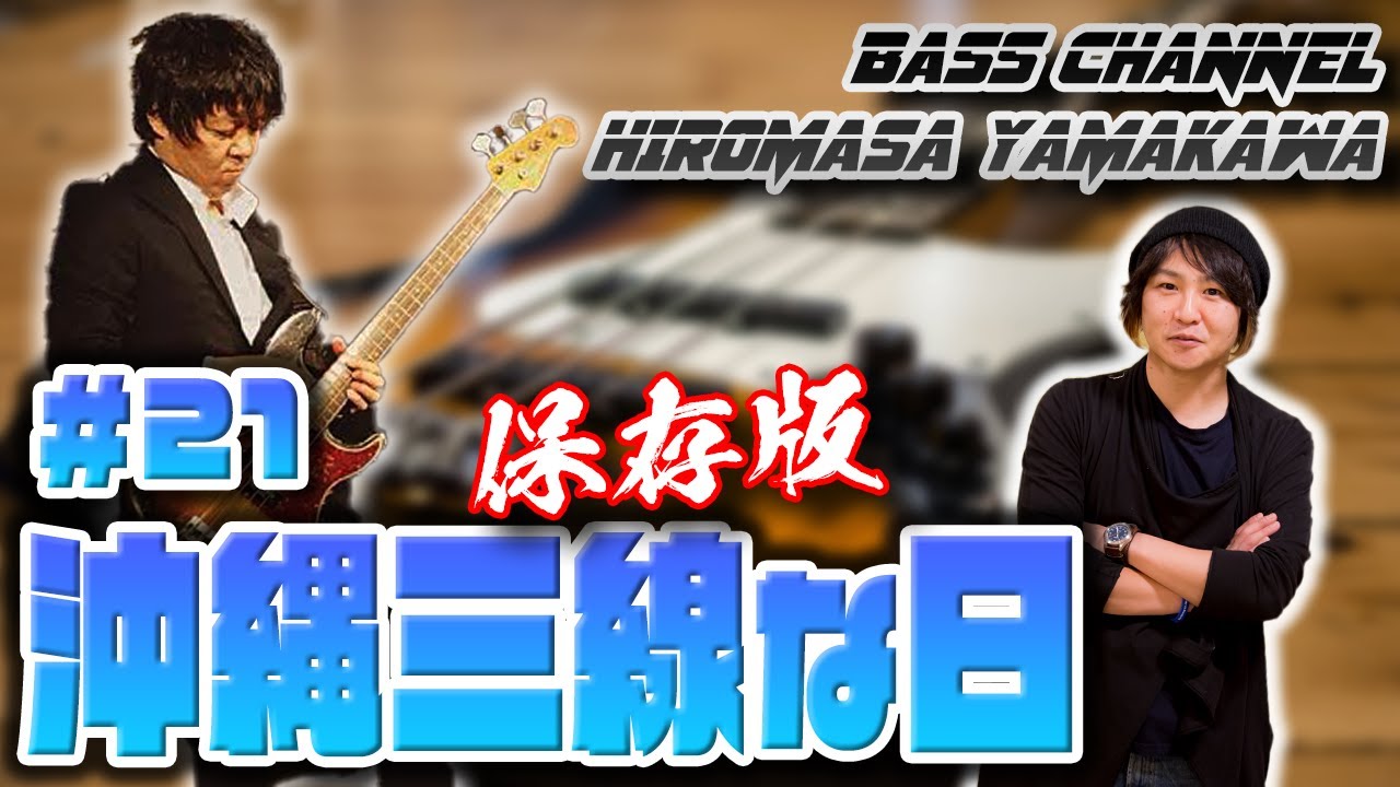 Bass】あの曲やこんな曲も！？沖縄三線(さんしん) 三昧な日 #21 - YouTube