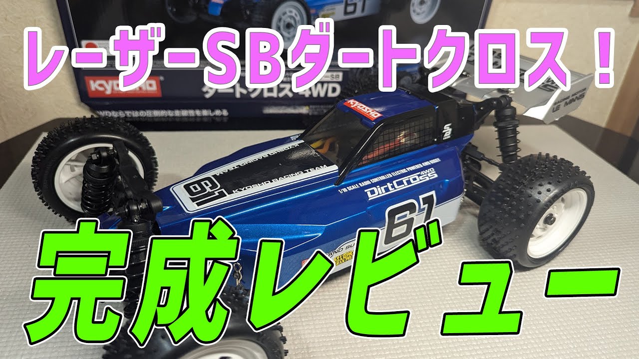 New Release] Laser SB Dirtcross Complete Review [Mid-Class 4WD