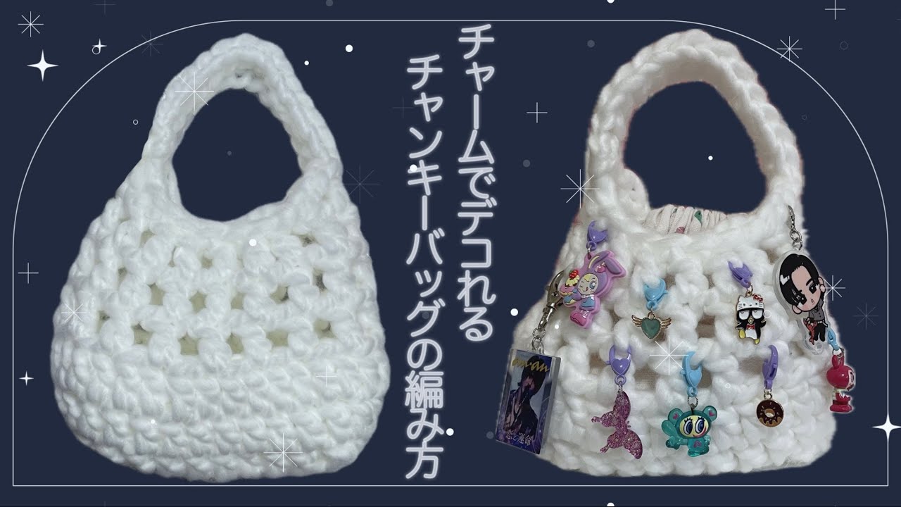 かぎ針】チャームをつけられるチャンキーバッグの編み方🦋Chunky bag