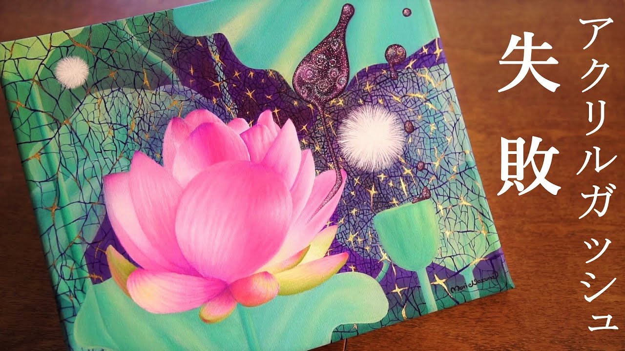 アクリルガッシュ絵の具で失敗💡絵画✿蓮の花✿宇宙✿ケサランパサラン