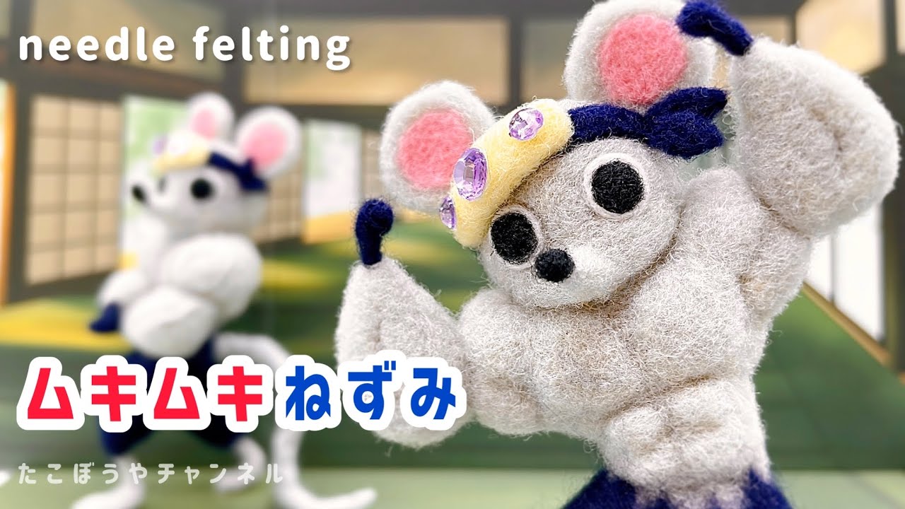 鬼滅の刃】ムキムキねずみ作ってみた【羊毛フェルト】I tried making