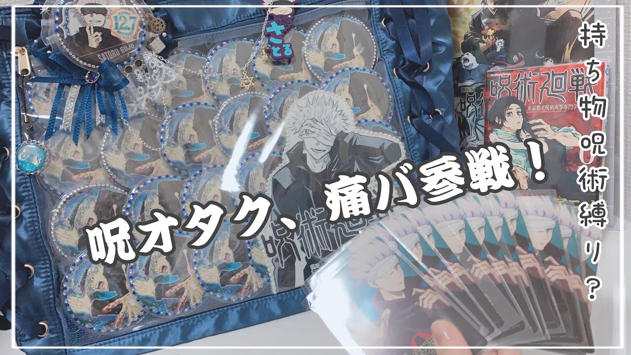 呪術廻戦0】痛バ の中身ご紹介☺︎ ｜呪術オタク、いよいよ持ち物 呪術