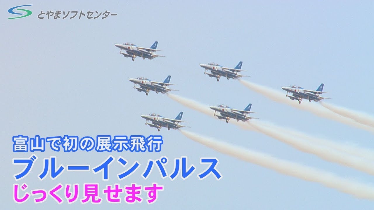 じっくり見せますブルーインパルス富山県内初の展示飛行 - YouTube