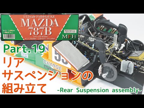 模型】MFH(モデルファクトリーヒロ) 1/12 Mazda(マツダ) 787B Part.19