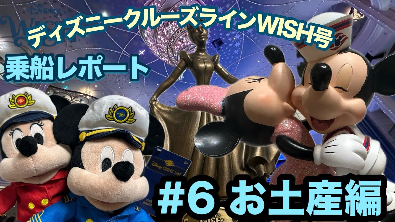 Disney Cruise] Wish Cruise Report Part 6🚢: Souvenirs - YouTube