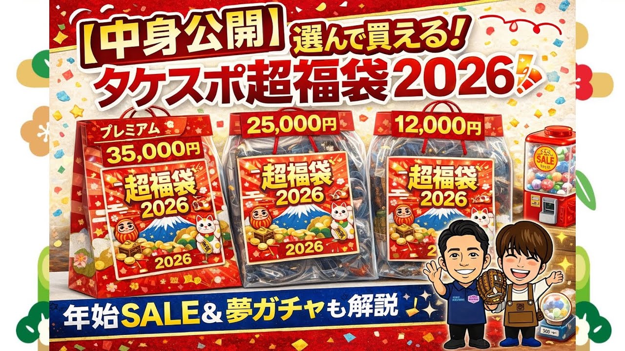 Contents Revealed] Choose and Buy! Takespo Super Lucky Bag 2026