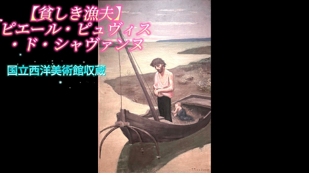 美術品鑑賞第122回【貧しき漁夫】ピエール・ピュヴィス・ド