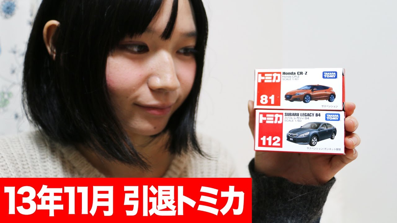 11月で引退するトミカ/ホンダCR-Z レガシィB4 - YouTube