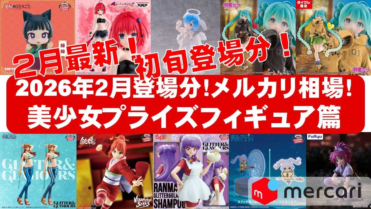 2026年2月登場初旬相場】美少女プライズフィギュアメルカリ相場まとめ