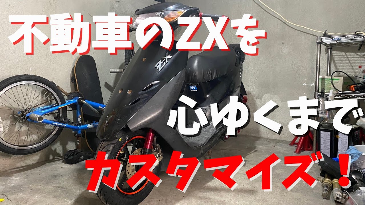 ゼックス】HONDA LIVE Dio ZX 正真正銘の1型ZX！ 超格安で手に入れ