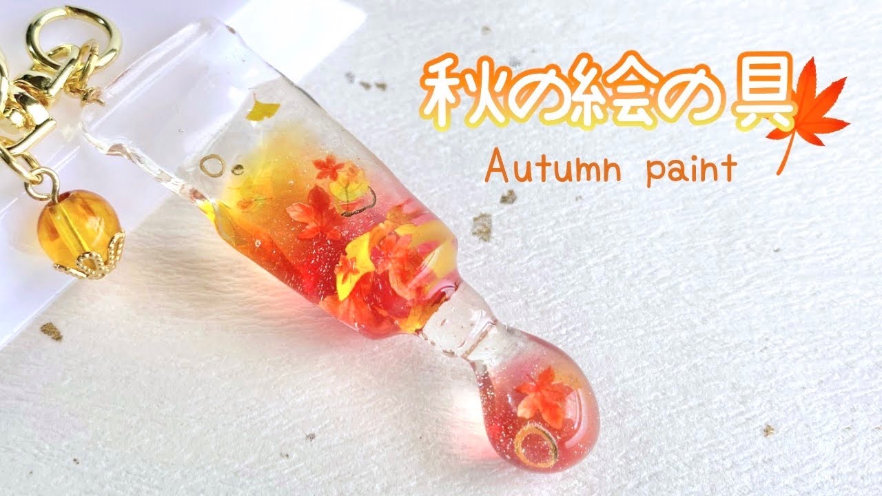 レジン/resin】紅葉が舞う秋の絵の具を作る.* / How to make autumn