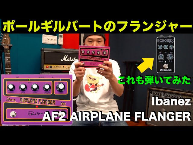 生徒さんからお借りしたポールギルバートのフランジャーIbanez 「AF2