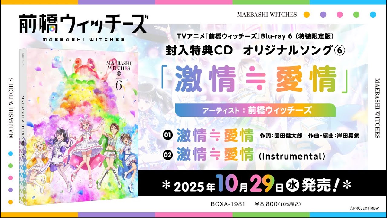 試聴動画】激情≒愛情 / 前橋ウィッチーズ【TVアニメ『前橋