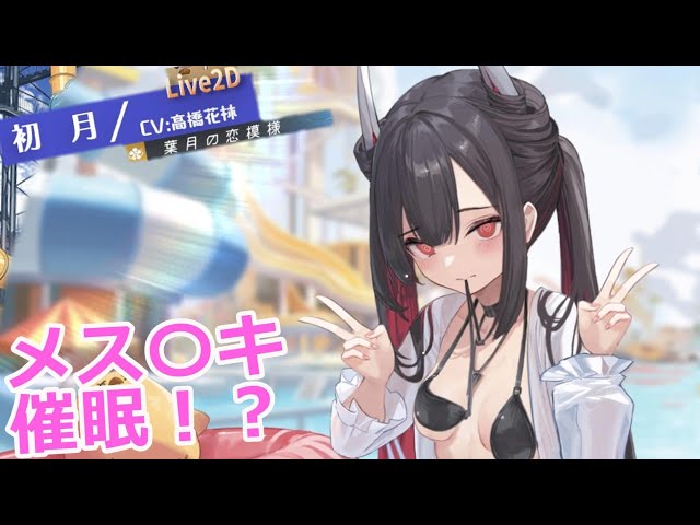アズレン】【六周年】初月 水着衣装 Liv2D ボイス集 (アズールレーン