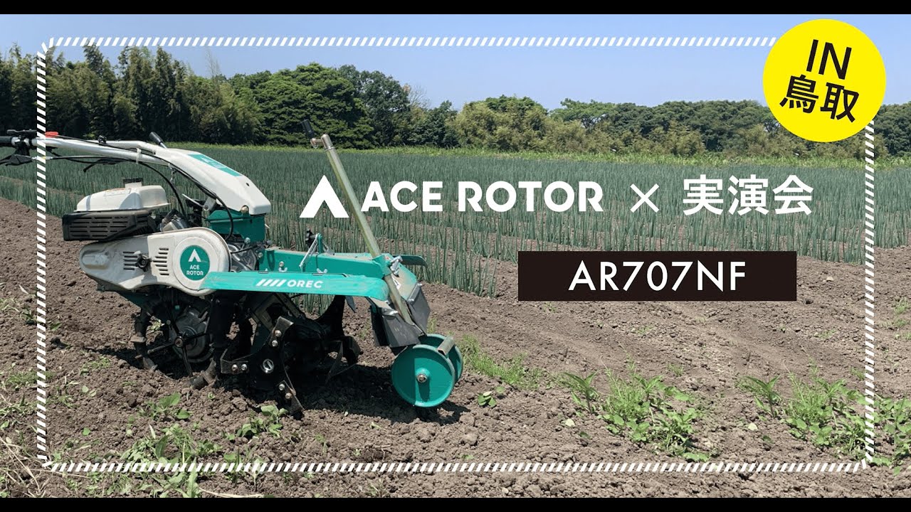 オーレック 岡山営業所 ☆管理機「AR707NF 条間除草ローター」実演動画