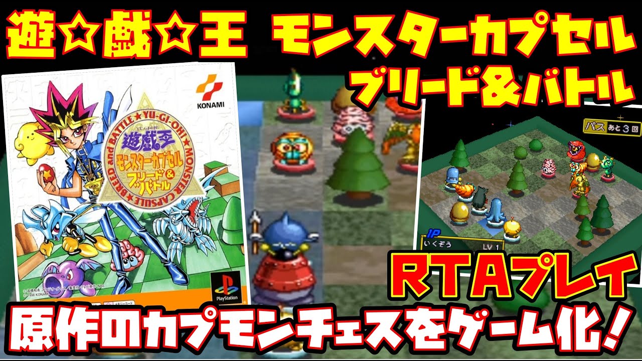 ゆっくりRTAプレイ】遊☆戯☆王 モンスターカプセル ブリード&バトル