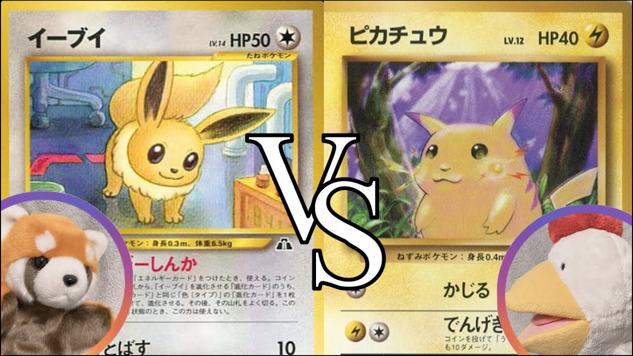 ポケカ】25年前の旧裏カードだけで対戦！ピカチュウVSイーブイ因縁の