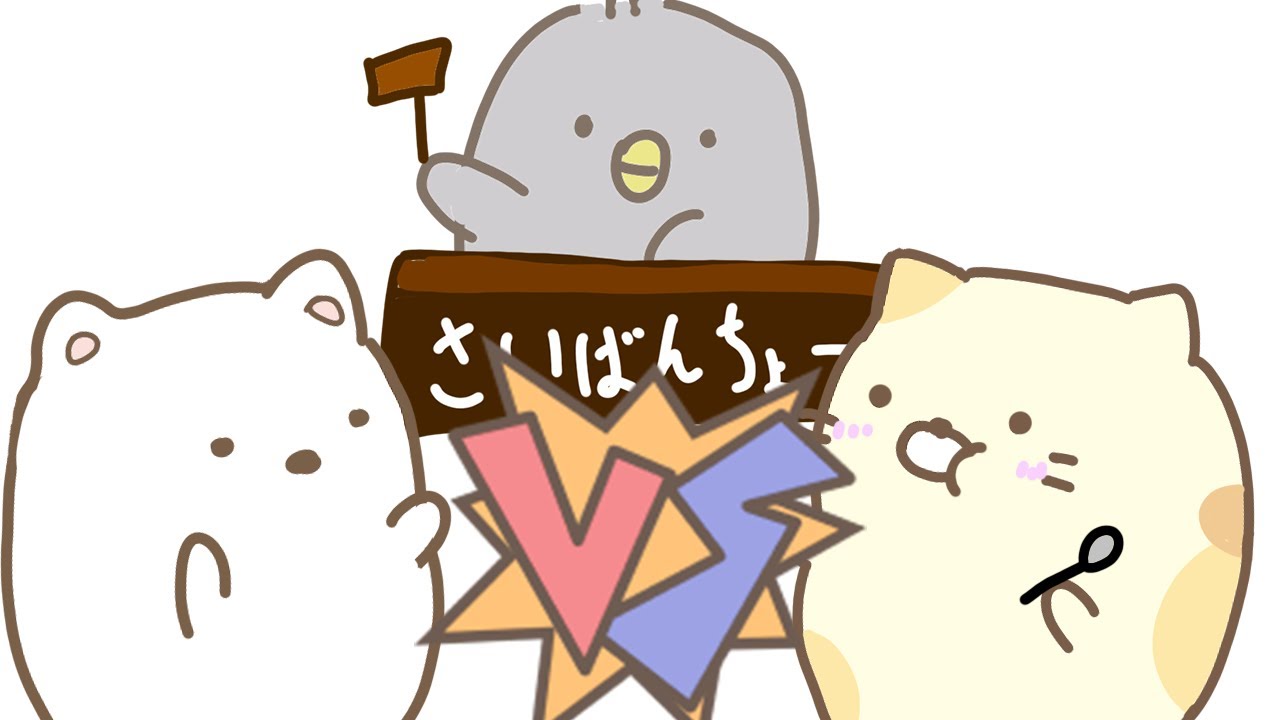 Sumikko Gurashi] Who ate the polar bear's dessert? The chick trial