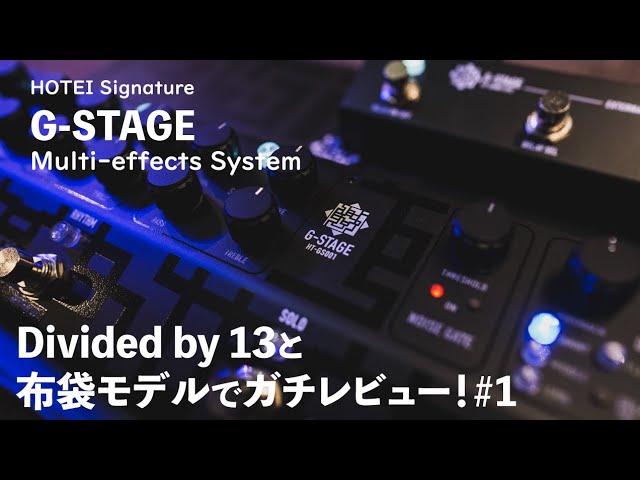 布袋ファン必見！？ 話題のエフェクター FREE THE TONE HOTEI