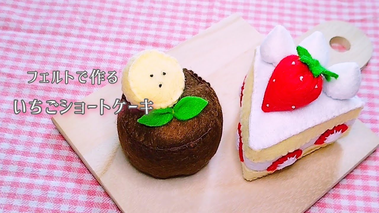 フェルト】いちごショートケーキ/手作りおもちゃ/おままごと