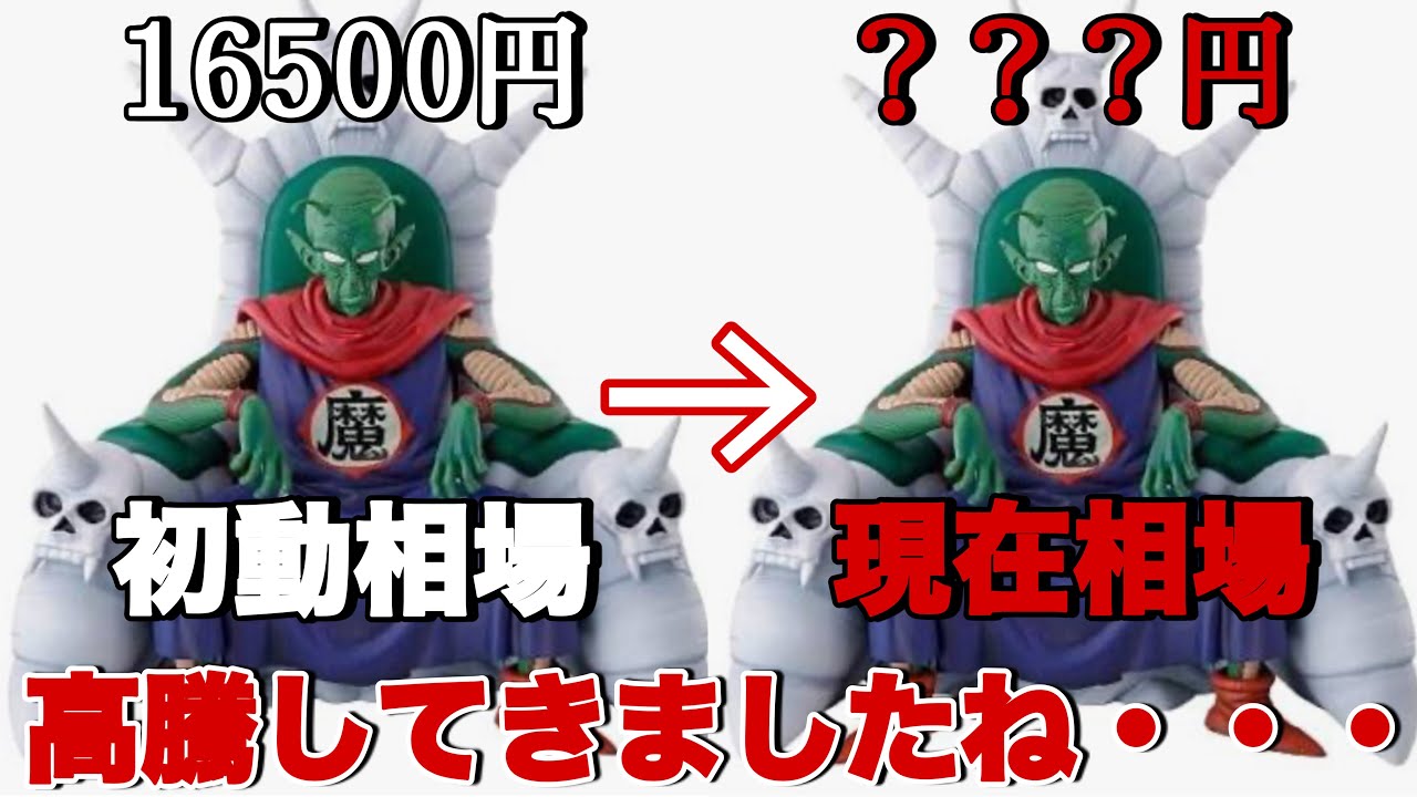ドラゴンボール】ピッコロ大魔王のラストワン賞が初動相場からかなり
