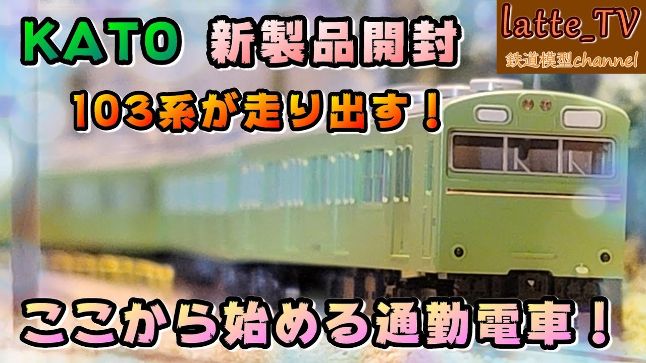 KATO新製品を開封！ここから始まる通勤電車！103系でバリエーション