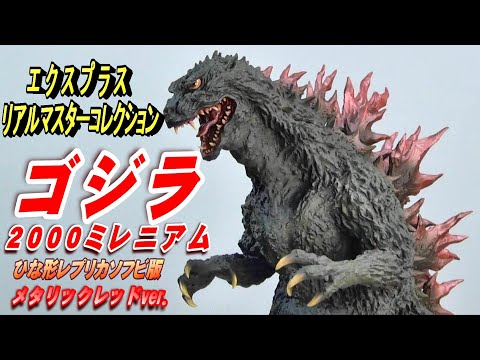 Godzilla 2000 Millennium Replica Soft Vinyl Metallic Red Ver