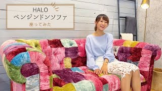 HALO ベンジントンソファ】に実際、座ってもらいました！ - YouTube