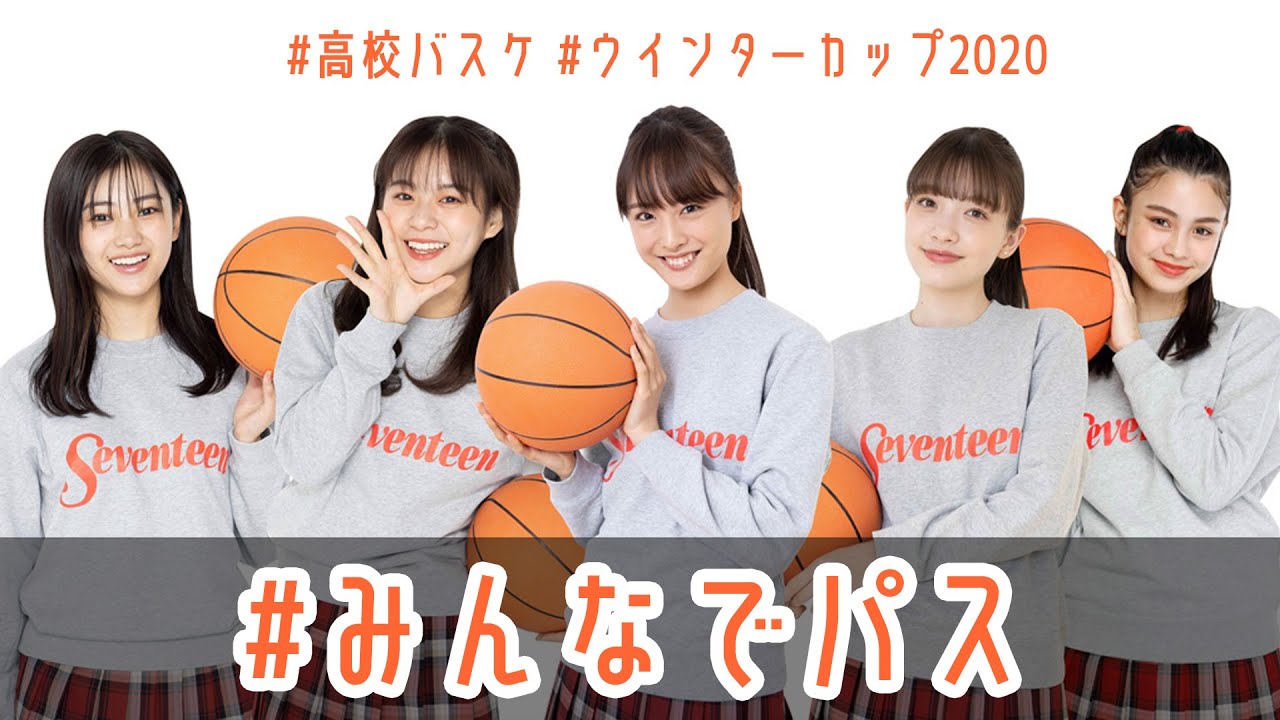 会場へ届け！ Seventeenモデルが高校バスケを応援するパスをつないで