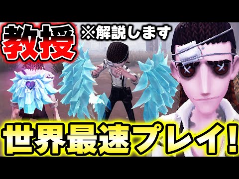先行プレイ映像】新サバイバー『教授』最速プレイ！！完全解説します