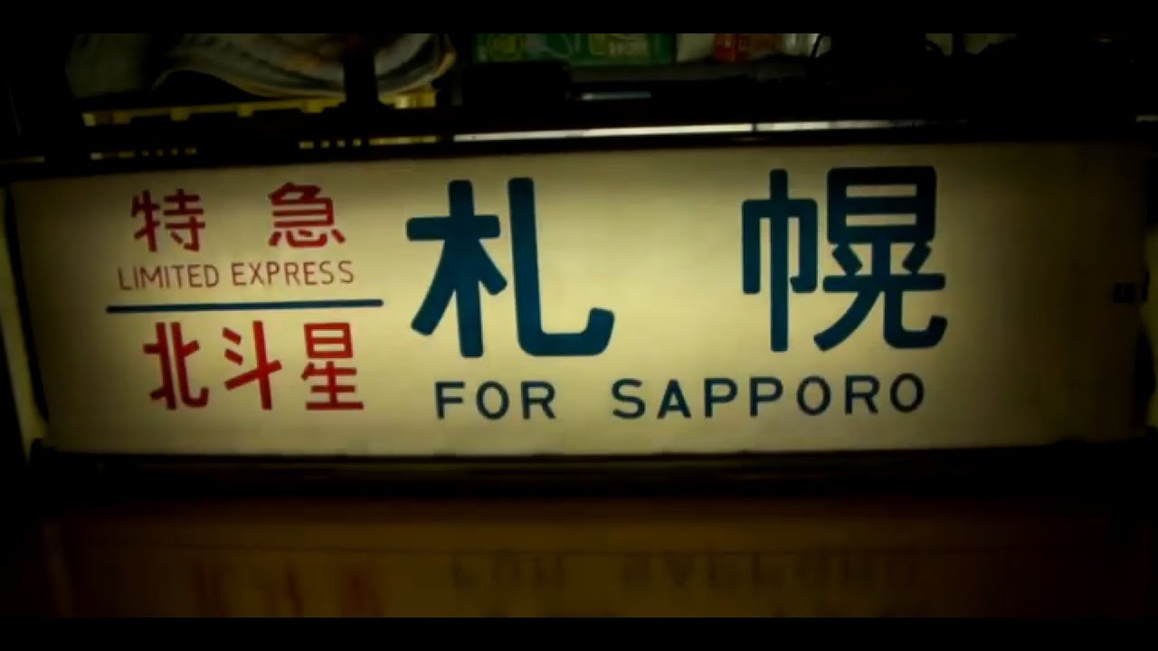 幕回し] 北斗星 24系25形 側面方向幕 を動かしてみた [行先表示器