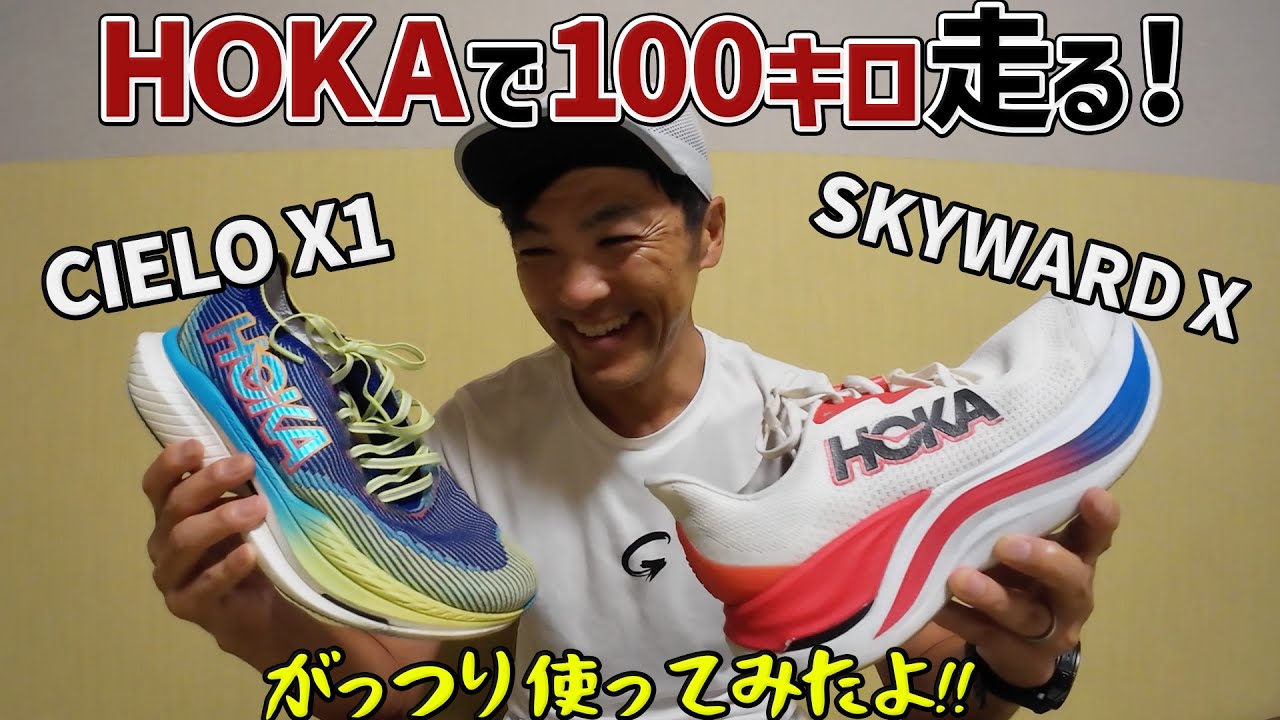 シューズレビュー］HOKAでウルトラマラソン100キロを走る（SKYWARD X
